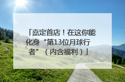 嘉定首店！在这你能化身“第13位月球行者”（内含福利）
