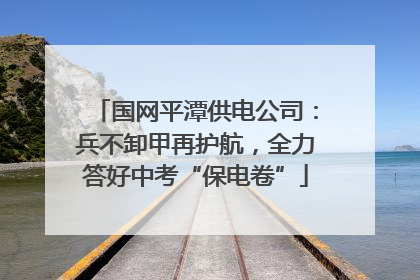 国网平潭供电公司：兵不卸甲再护航，全力答好中考“保电卷”