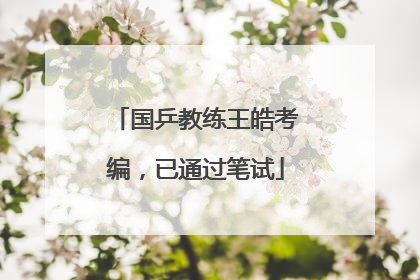 国乒教练王皓考编，已通过笔试