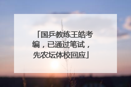 国乒教练王皓考编，已通过笔试，先农坛体校回应