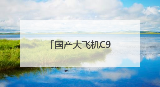 国产大飞机C919首飞厦门