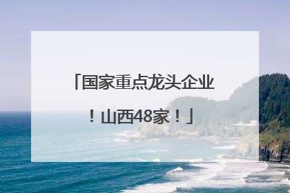 国家重点龙头企业！山西48家！