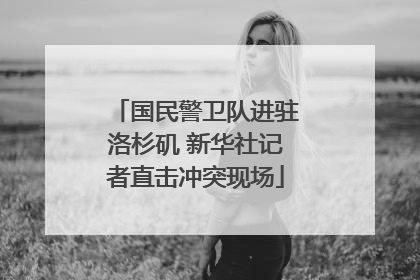 国民警卫队进驻洛杉矶 新华社记者直击冲突现场