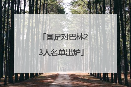 国足对巴林23人名单出炉