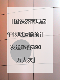 国铁济南局端午假期运输预计发送旅客390万人次