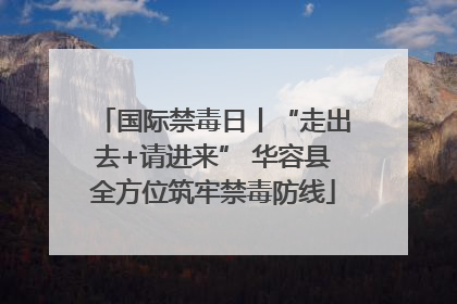 国际禁毒日丨“走出去+请进来” 华容县全方位筑牢禁毒防线
