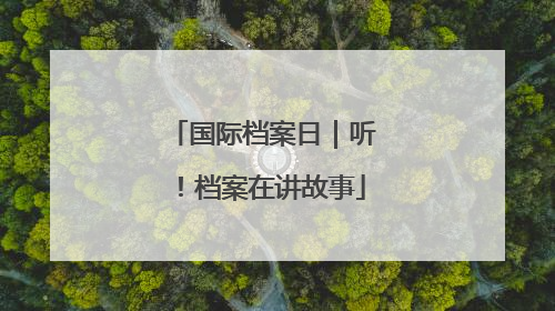 国际档案日｜听！档案在讲故事