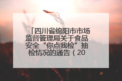 四川省绵阳市市场监督管理局关于食品安全“你点我检”抽检情况的通告（2025年第8期）