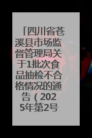 四川省苍溪县市场监督管理局关于1批次食品抽检不合格情况的通告（2025年第2号）