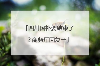 四川国补要结束了？商务厅回复→