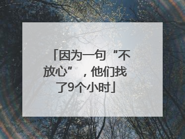 因为一句“不放心”，他们找了9个小时