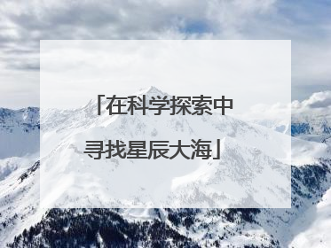 在科学探索中寻找星辰大海