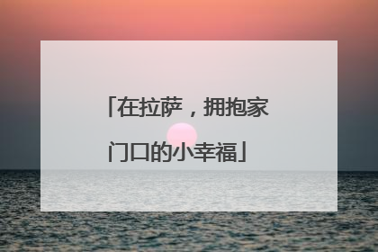 在拉萨，拥抱家门口的小幸福