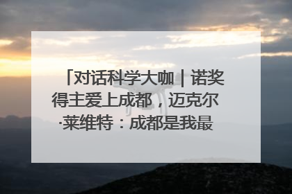 对话科学大咖｜诺奖得主爱上成都，迈克尔·莱维特：成都是我最喜欢的中国城市之一