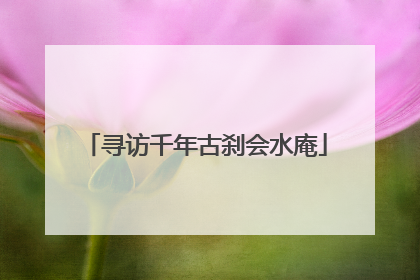 寻访千年古刹会水庵