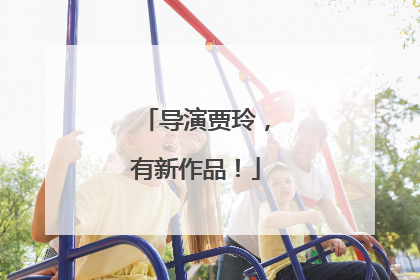 导演贾玲，有新作品！