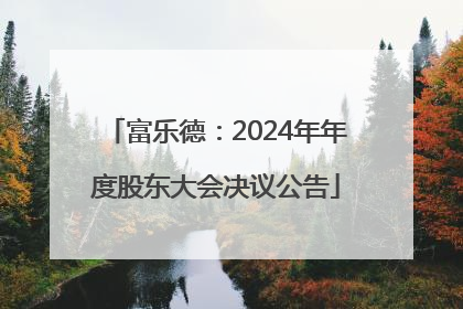 富乐德：2024年年度股东大会决议公告
