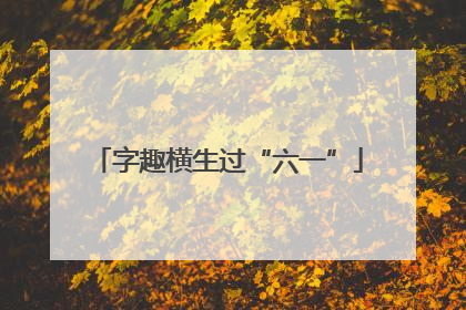 字趣横生过“六一”
