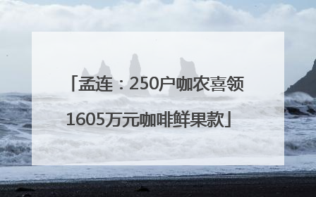 孟连：250户咖农喜领1605万元咖啡鲜果款