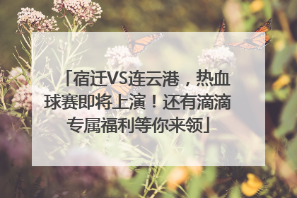 宿迁VS连云港，热血球赛即将上演！还有滴滴专属福利等你来领