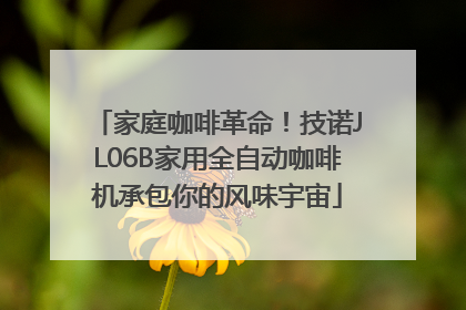 家庭咖啡革命！技诺JL06B家用全自动咖啡机承包你的风味宇宙
