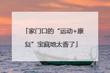 家门口的“运动+康复”宝藏地太香了