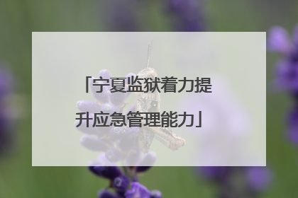 宁夏监狱着力提升应急管理能力