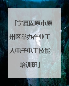 宁夏固原市原州区举办产业工人电子电工技能培训班