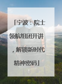 宁波：院士领航组团开讲，解锁新时代精神密码