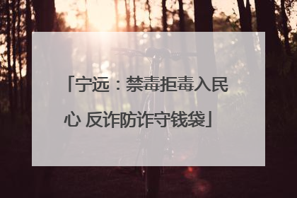 宁远：禁毒拒毒入民心 反诈防诈守钱袋