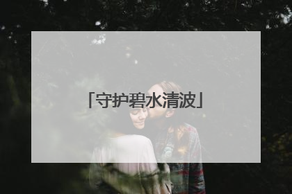 守护碧水清波