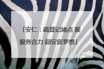 安仁：疏登记堵点 聚服务合力 圆安居梦想