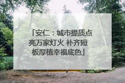 安仁：城市提质点亮万家灯火 补齐短板厚植幸福底色