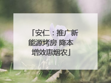 安仁：推广新能源烤房 降本增效惠烟农