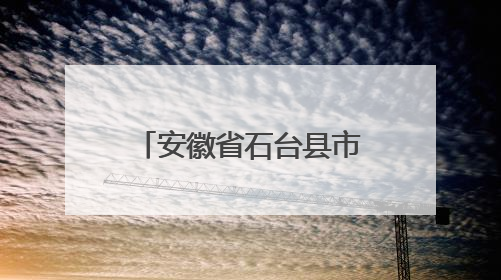 安徽省石台县市场监督管理局关于公布食品监督抽检信息的通告（2025年第4期）