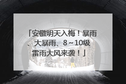 安徽明天入梅！暴雨、大暴雨、8～10级雷雨大风来袭！
