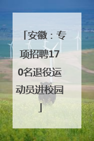 安徽：专项招聘170名退役运动员进校园
