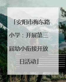 安阳市梅东路小学：开展第三届幼小衔接开放日活动