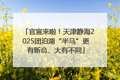 官宣来啦！天津静海2025团泊湖“半马”更有新意、大有不同