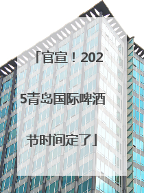 官宣！2025青岛国际啤酒节时间定了