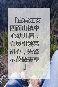 宜宾江安四面山镇中心幼儿园：党员引领亮初心，先锋示范做表率