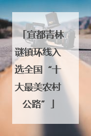 宜都青林谜镇环线入选全国“十大最美农村公路”
