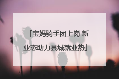 宝妈骑手团上岗 新业态助力县城就业热
