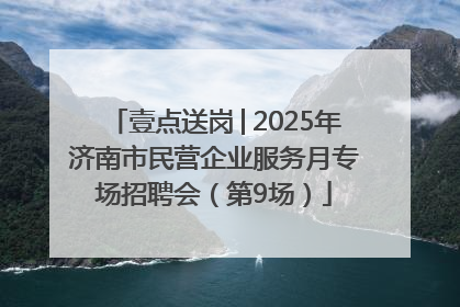 壹点送岗│2025年济南市民营企业服务月专场招聘会（第9场）