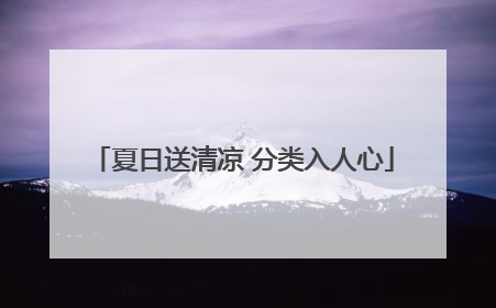 夏日送清凉 分类入人心