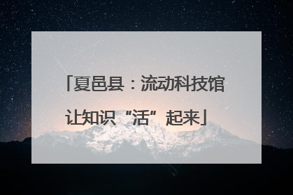 夏邑县：流动科技馆让知识“活”起来