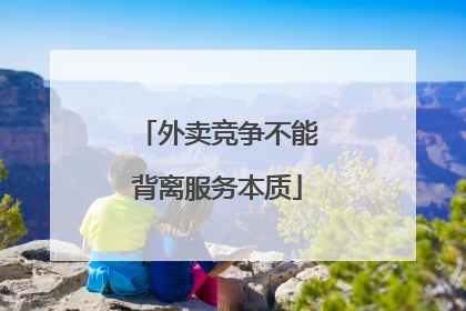 外卖竞争不能背离服务本质