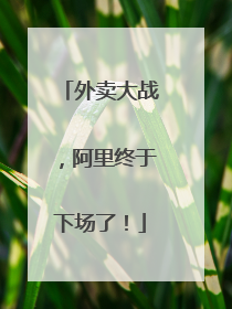 外卖大战，阿里终于下场了！