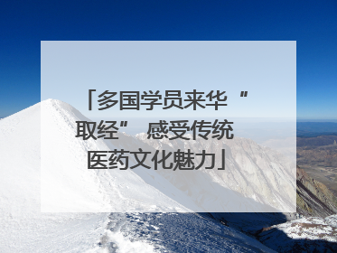 多国学员来华“取经” 感受传统医药文化魅力