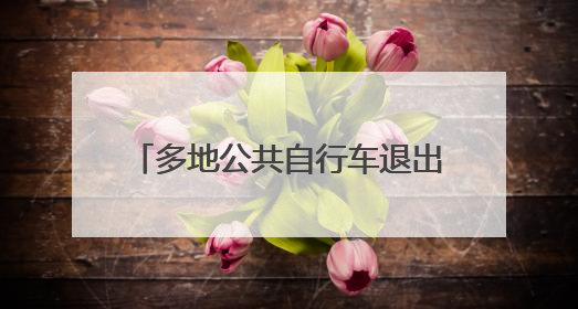 多地公共自行车退出市场 西安“小橙车”未来“骑”向何方